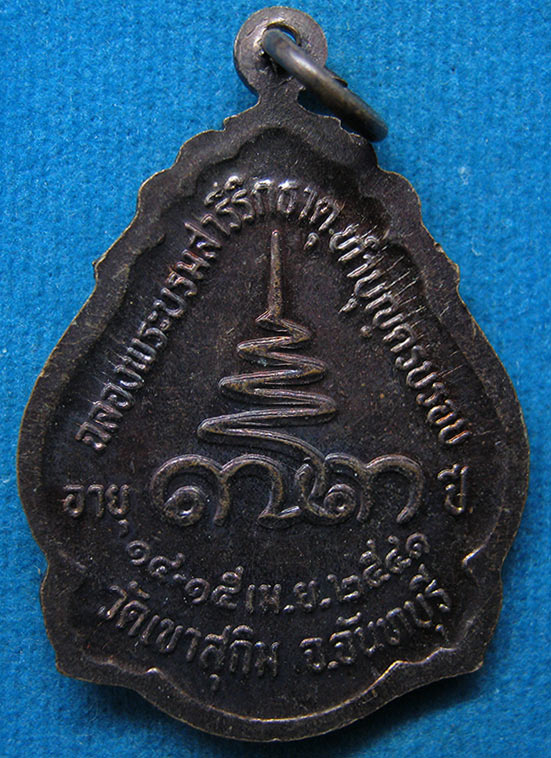 เหรียญหลวงพ่อสมชาย วัดเขาสุกิม จันทบุรี อายุ 73 ปี ปี2541 d29