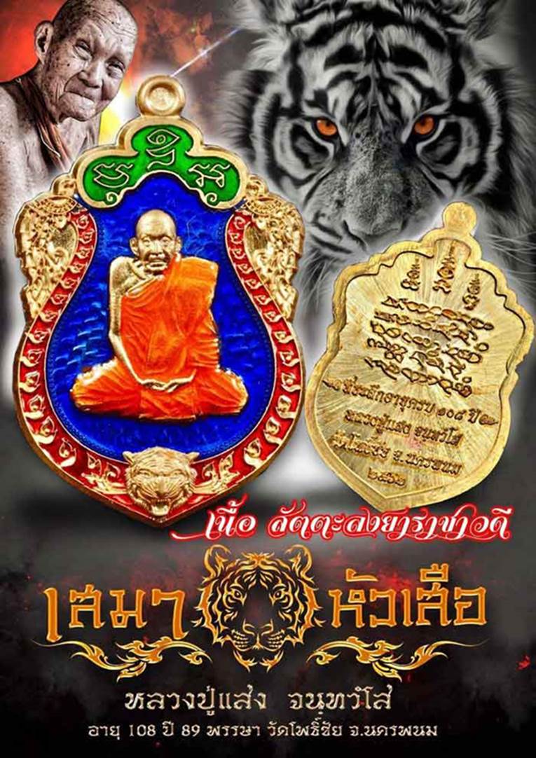 เหรียญเสมาหัวเสือ รุ่นแรก หลวงปู่แสง วัดโพธิ์ชัย นครพนม เนื้อทองแดงผิวรุ้งลงยา 2 สี