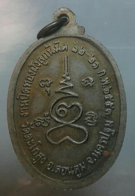 เหรียญหลวงพ่อโสธร ฝังลูกนิมิต วัดตะโกสูง  ดอนตูม นครปฐม เคาะเดียวครับ 