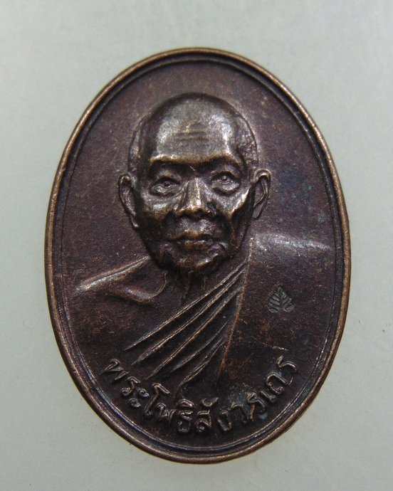เหรียญหลวงพ่อทูรย์ วัดโพธิ์นิมิต