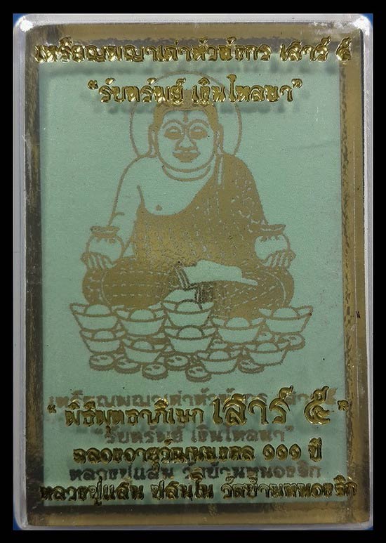 เหรียญพญาเต่าหัวมังกร หลวงปู่แสน วัดบ้านหนองจิก รุ่นรับทรัพย์ เงินไหลมา ปี62