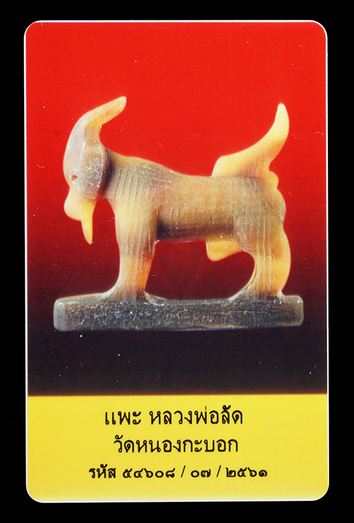 บัตรรับประกันพระแท้