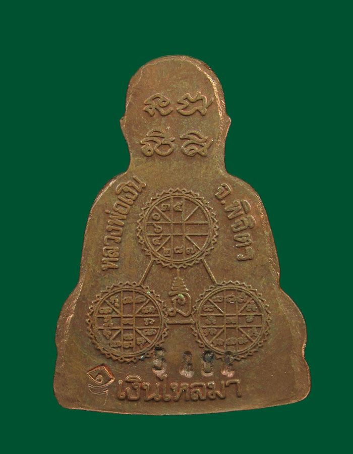 หลวงพ่อเงิน วัดบางคลาน รุ่นกองทุน 53 พิมพ์หน้ายิ้ม ปั้มเตารีดตัดชิด เนื้อทองแดง หมายเลข 5484