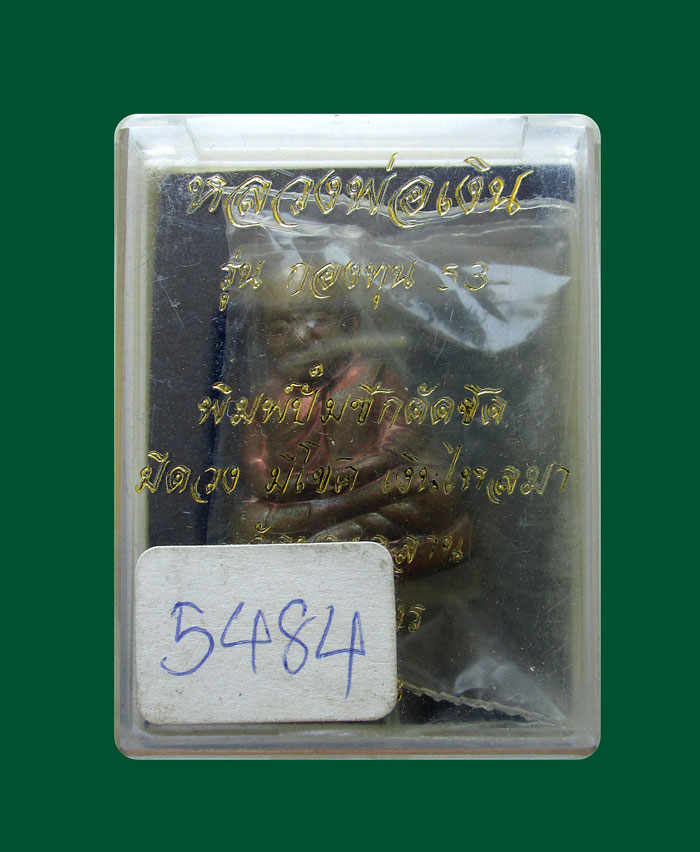 หลวงพ่อเงิน วัดบางคลาน รุ่นกองทุน 53 พิมพ์หน้ายิ้ม ปั้มเตารีดตัดชิด เนื้อทองแดง หมายเลข 5484