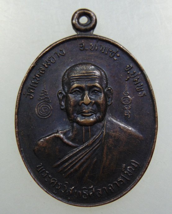 เหรียญหลวงพ่อขืน วัดแหลมยาง จ ชุมพร