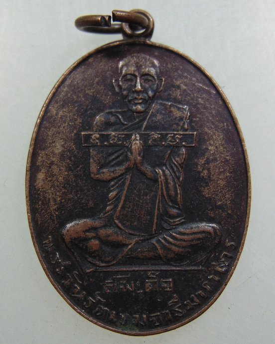 เหรียญสมเด็จพระวันรัตเขมจารีฯ วัดมหาธาตุฯ