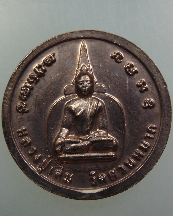 เหรียญจตุคาม รามเทพ หลวงปู่เดิม วัดสวนหมาก