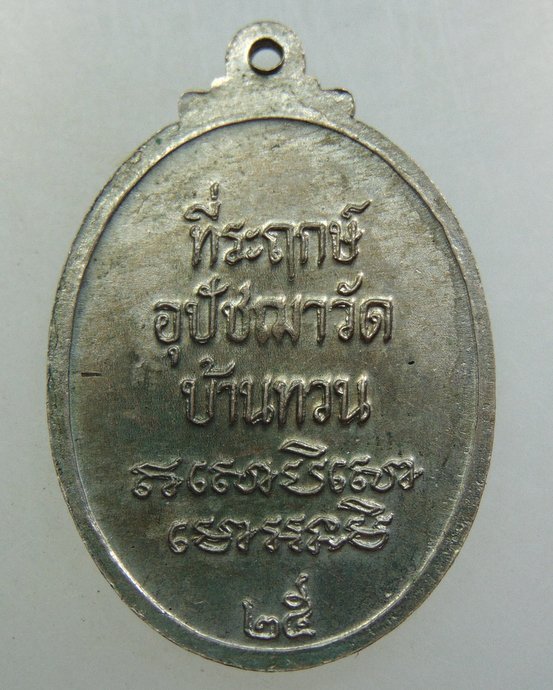 เหรียญหลวงพ่อม่วง วัดบ้านทวน จ กาญจนบุรี ปี๒๕ 