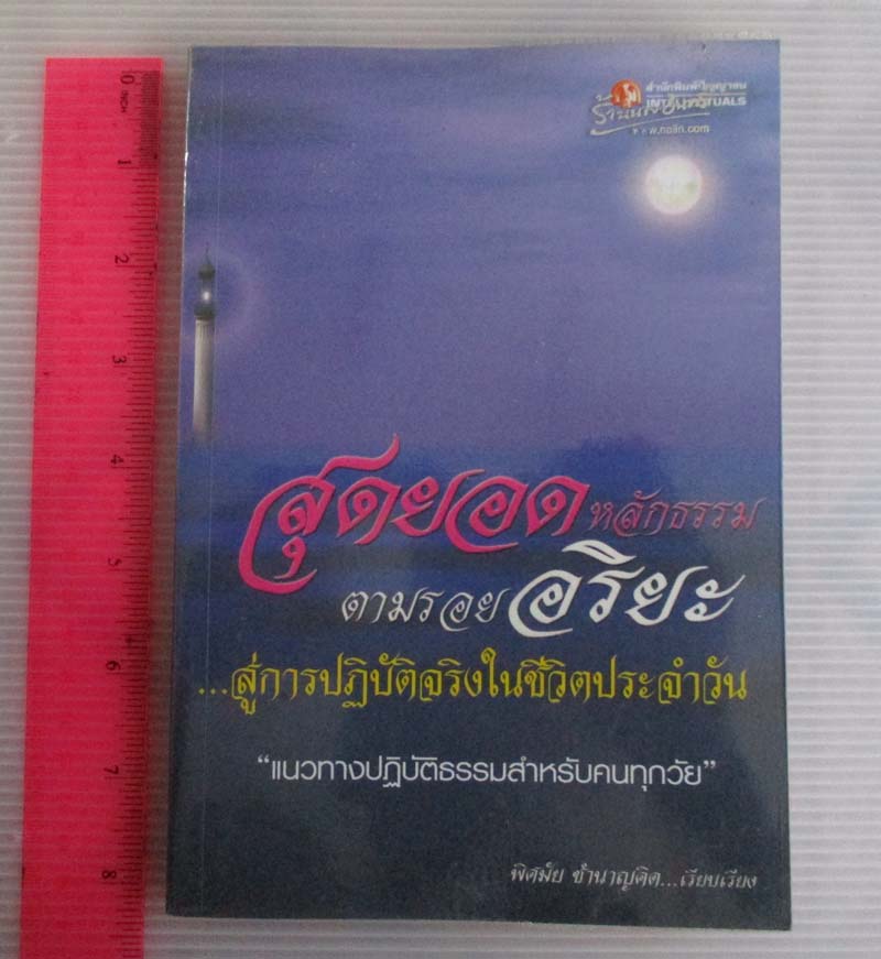 หนังสือ สุดยอดหลักธรรมตามรอยอริยะ เกี่ยวกับการภาวนา