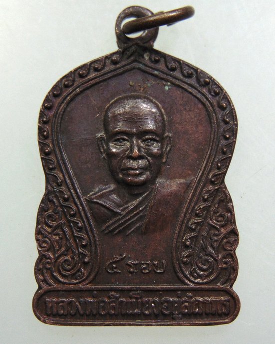 เหรียญหลวงพ่อสำเนียง อยู่สถาพร วัดเวฬุวนาราม จ.นครปฐม