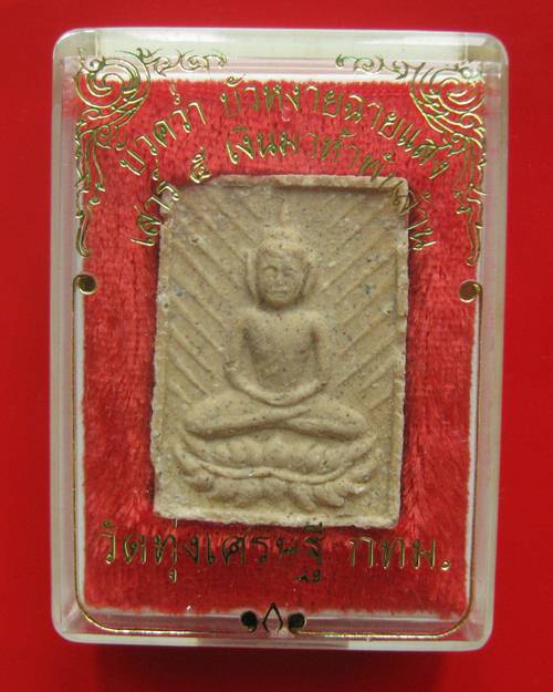 พระบัวคว่ำ หัวหงายฉายแสง วัดทุ่งเศรษฐี ราม2 รุ่น "เสาร์ 5 เงินมา ห้าพันล้าน" ปี 2543 ผสมผงขุดสระหลวง