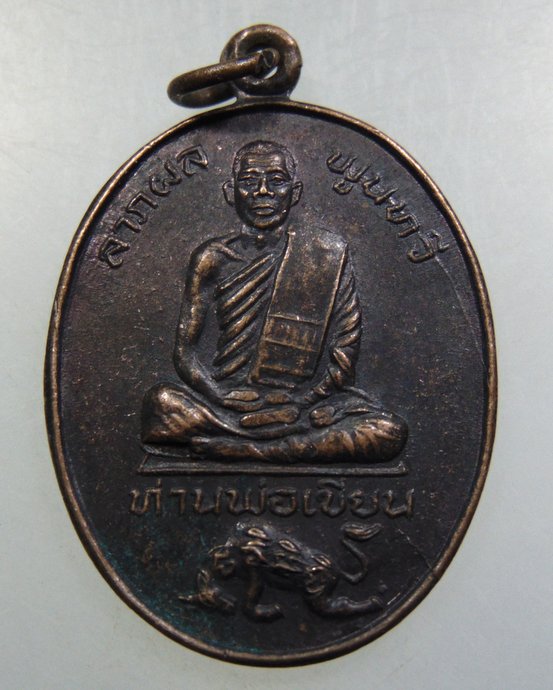 เหรียญหลวงพ่อเขียน วัดกระทิง จ จันทบุรี
