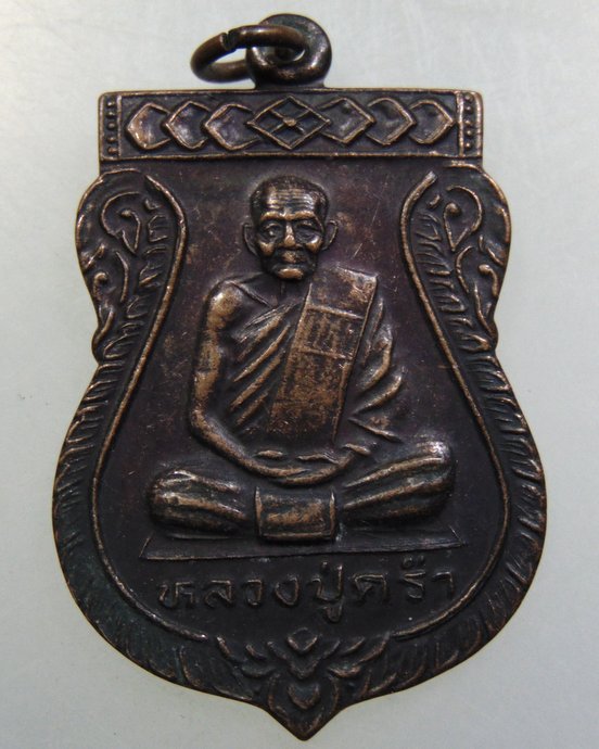 เหรียญหลวงปู่คร่ำ วัดวังหว้า จ ระยอง