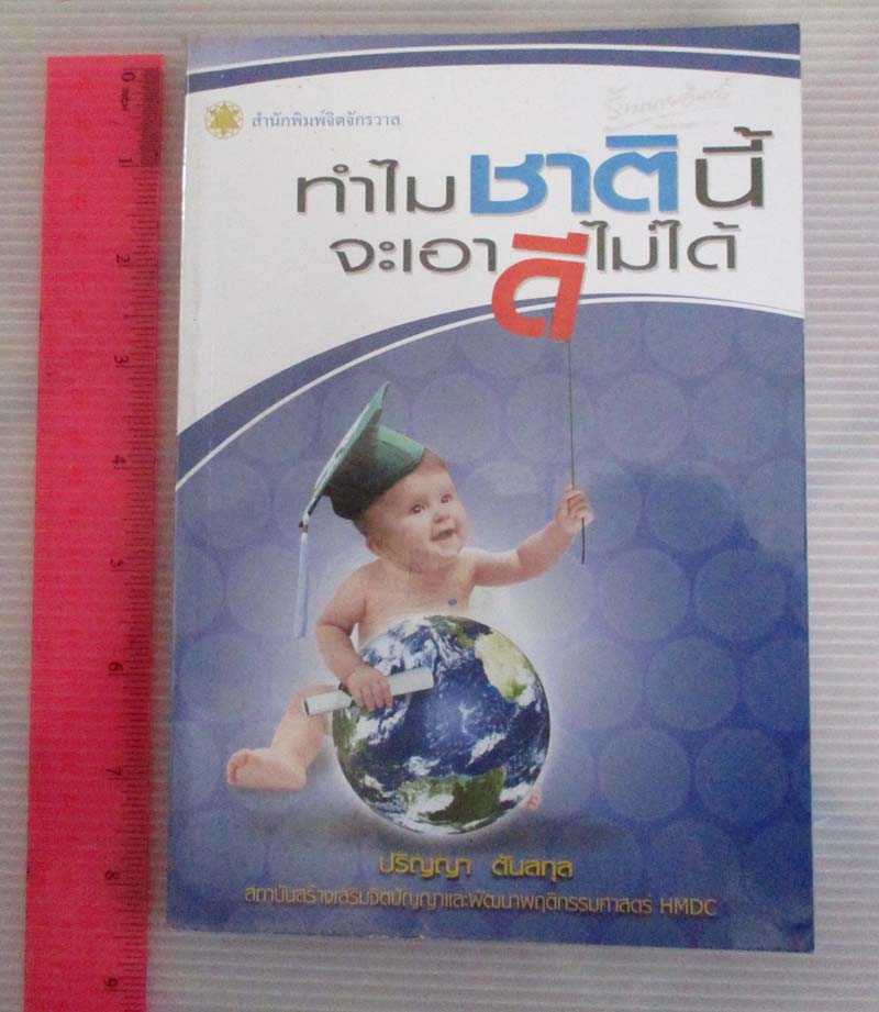 หนังสือ ทำไมชาตินี้จะเอาดีไม่ได้