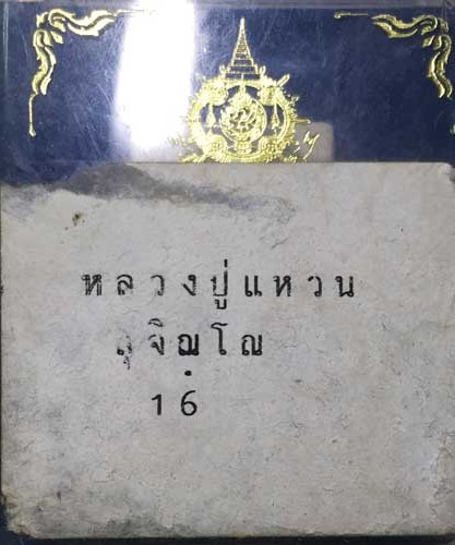 หลวงปู่แหวน สุจิณโณ ปี16