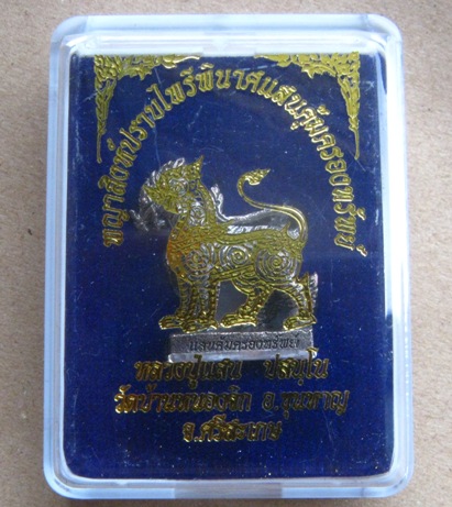 พญาสิงห์ปราบไพรีพินาศแสนคุ้มครองทรัพย์ หลวงปู่แสน วัดบ้านหนองจิก ศรีสะเกษ เนื้อนวะก้นเงิน เลข593+กล่