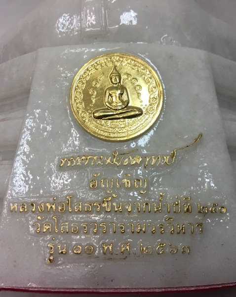 หลวงพ่อโสธร รุ่น10 อัญเชิญขึ้นจากน้ำปีที่ 250 ขนาดบูชา สูง9.5นิ้ว เนื้อหินขาวผสม พร้อมกล่องเดิม