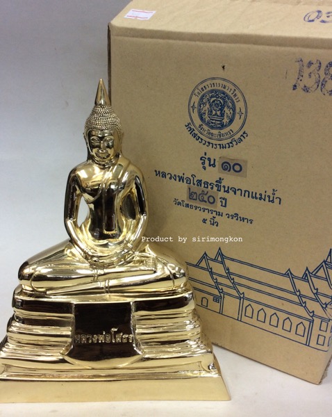 หลวงพ่อโสธร รุ่น10 ขึ้นจากน้ำ250ปี ขนาดบูชา สูง8.5นิ้ว เนื้อทองเหลือง พร้อมกล่องเดิม
