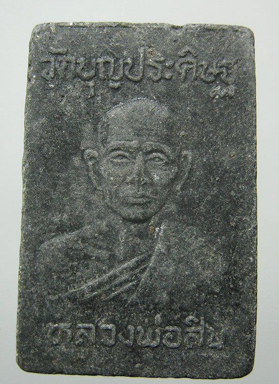 พระสมเด็จปรกโพธิ์ หลวงพ่อสิน วัดบุญประดิษฐ์ กทม. e15