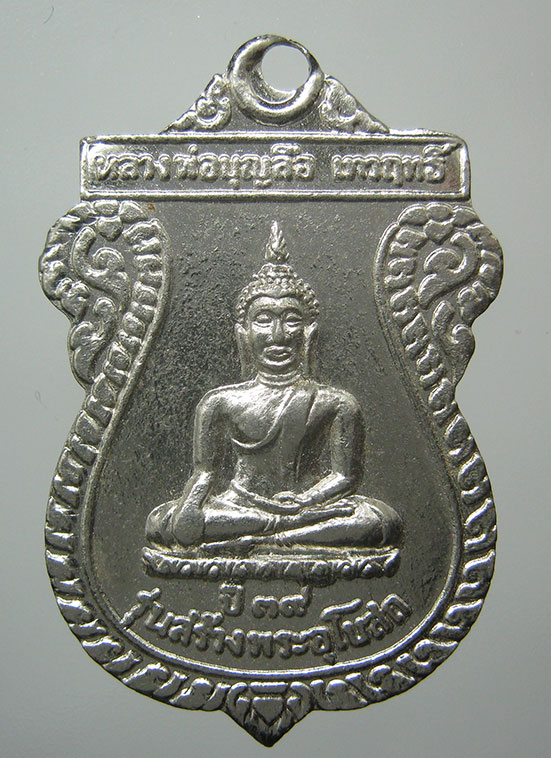 เหรียญหลวงพ่อบุญลือ เทวฤทธิ์ วัดขนุน พิจิตร ปี2539 j22