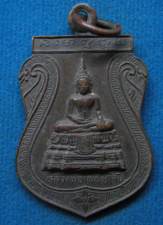 เหรียญหลวงพ่อเพชรกลับ วัดเสาวคนธ์ เพชรบุรี ปี2536 j40