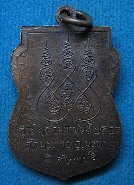 เหรียญ พระครูประสาทพัฒนกิจ(หลวงพ่อฝ้าย) วัดมะทาย จันทบุรี ปี2523 j37
