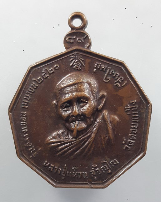 “ เหรียญสูบบุหรี่ (สูบขี้โย้) หลวงปู่แหวน สุจิญโณ วัดดอยแม่ปั๋ง จ.เชียงใหม่ รุ่นสร้างเขื่อน ปี 2520 