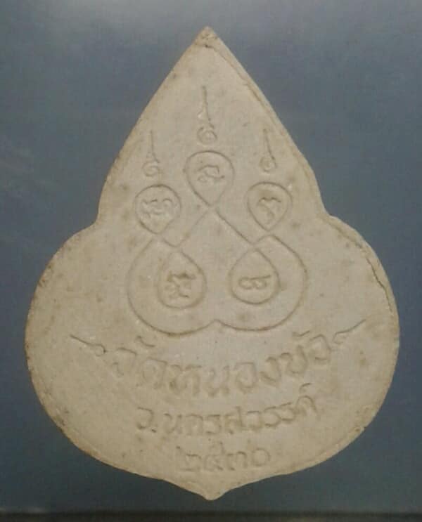 พระผงหลวงพ่อเดิม ออกวัดหนองบัว นครสวรรค์ ปี๓๐  เคาะเดียวครับ