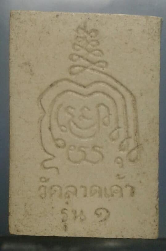 พระผงรุ่น๑หลวงพ่อขาว  วัดลาดเค้า อ่างทอง    เคาะเดียวครับ