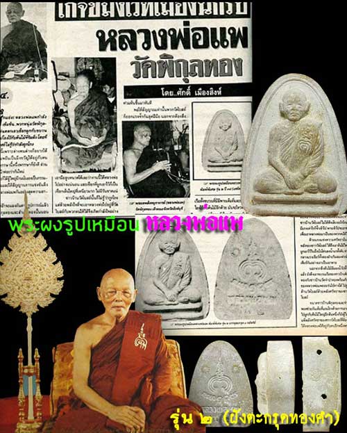 *พระผงรูปเหมือน หลวงพ่อแพ วัดพิกุลทอง สิงห์บุรี รุ่น๒ ปี๒๕๓๒ ฝังตะกรุดสามกษัตริย์*