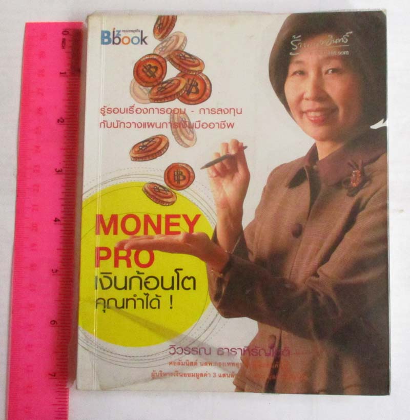 หนังสือ MONEY PRO เงินก้อนโตคุณทำได้