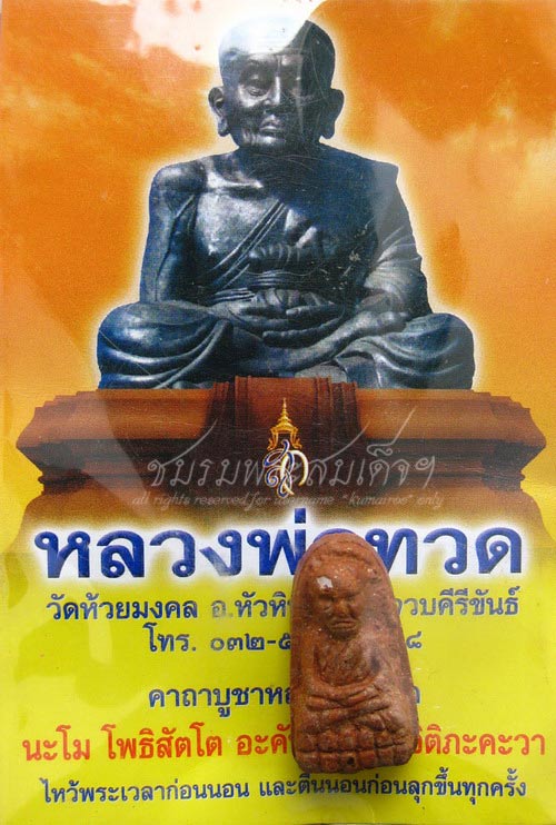 หลวงปู่ทวด เนื้อว่านสีแดง วัดห้วยมงคล (580)