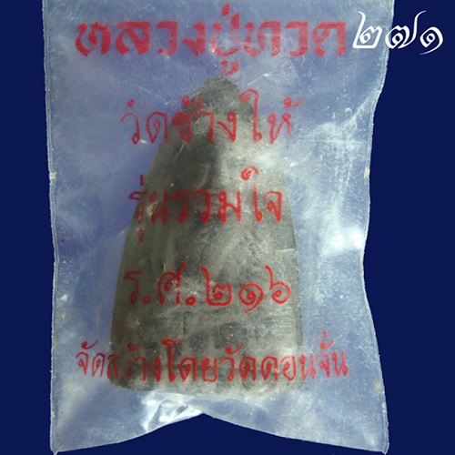 หลวงปู่ทวด วัดช้างให้ รุ่นรวมใจ ร.ศ. ๒๑๖ จัดสร้างโดย วัดดอนจั่น จ เชียงใหม่