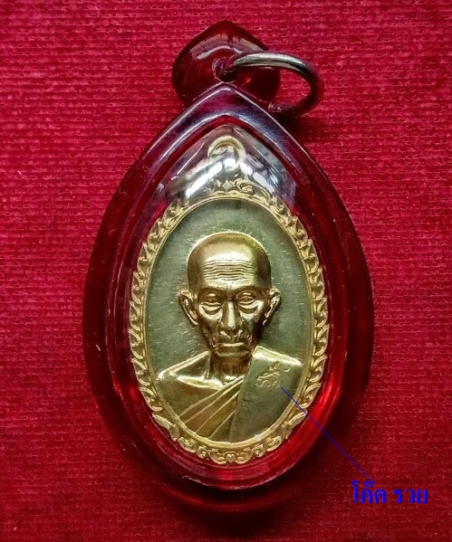 เหรียญรุ่น รวย รวย เฮง เฮง หลวงพ่อรวย วัดตะโก ปี60 ตอกโค๊ต รวย ด้านหน้า เนื้อทองฝาบาตร.เคาะเดียวแดง.