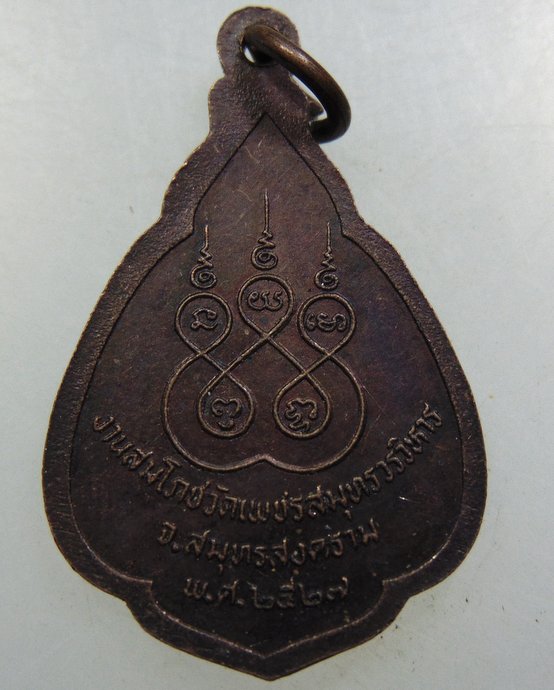 เหรียญหลวงพ่อบ้านแหลม ปี๒๗