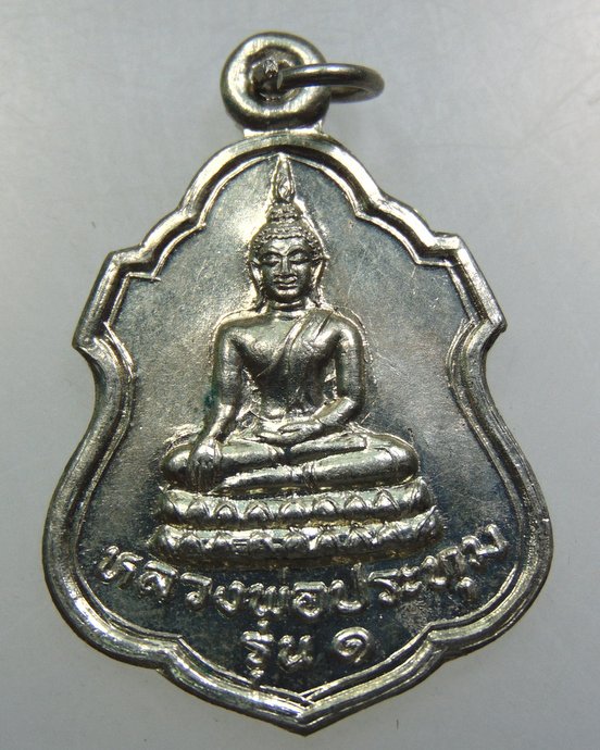 เหรียญรุ่น๑ หลวงพ่อประทุม วัดบ้านลำ จ สิงห์บุรี