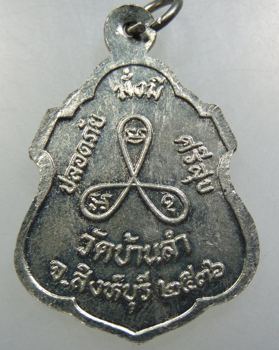 เหรียญรุ่น๑ หลวงพ่อประทุม วัดบ้านลำ จ สิงห์บุรี