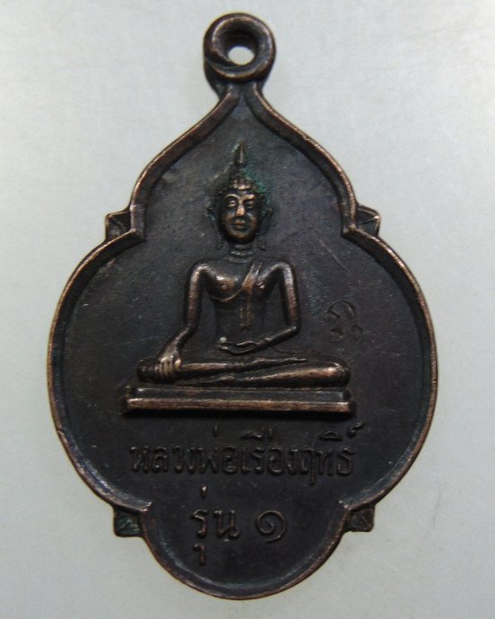 เหรียญรุ่น๑ หลวงพ่อเรืองฤทธิ์หลังพระร่วงรางปืนจ.สุโขทัย