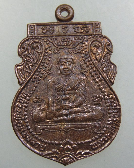 เหรียญหลวงพ่อแขนลาย วัดศาลาปูน จ อยุธยา