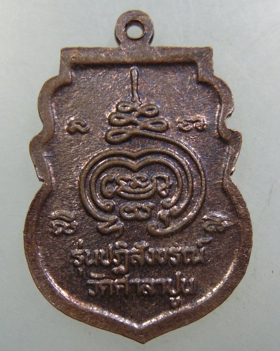 เหรียญหลวงพ่อแขนลาย วัดศาลาปูน จ อยุธยา