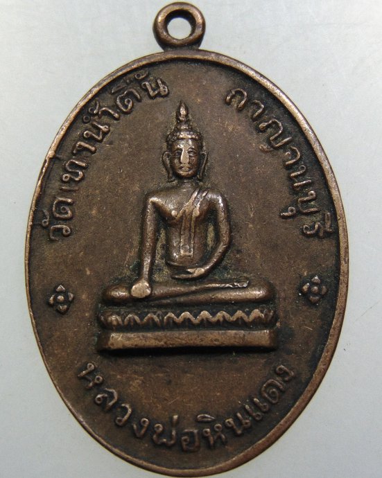 เหรียญหลวงพ่อหินแดง วัดท่าน้ำตื้น จ กาญจนบุรี