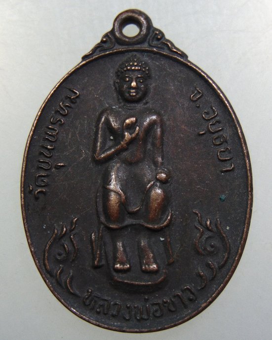 เหรียญหลวงพ่อขาว วัดขุนพรหม จ อยุธยา
