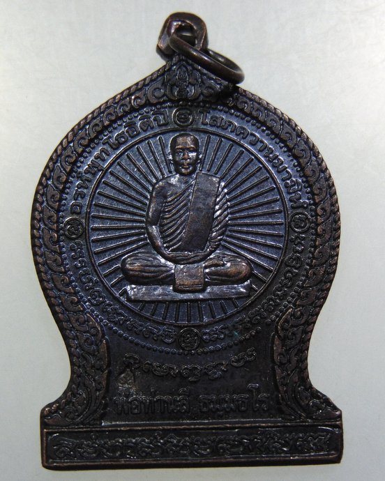 เหรียญท่านพ่อลี วัดอโศการาม