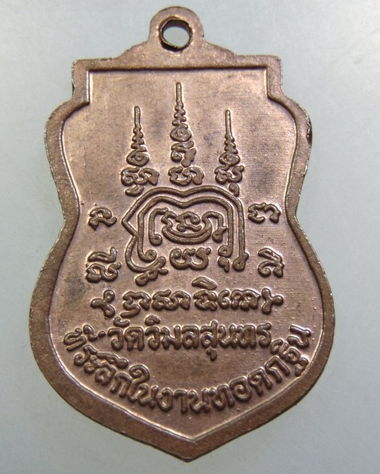 เหรียญหลวงพ่อรวย วัดตะโก ออกวัดวิมลสุนทร