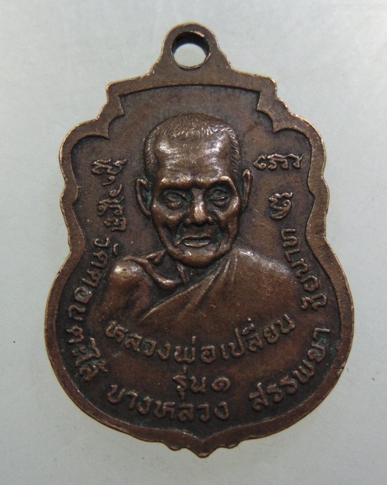 เหรียญรุ่น๑ หลวงพ่อเปลี่ยน วัดดอนตะไล้ จ ชัยนาท