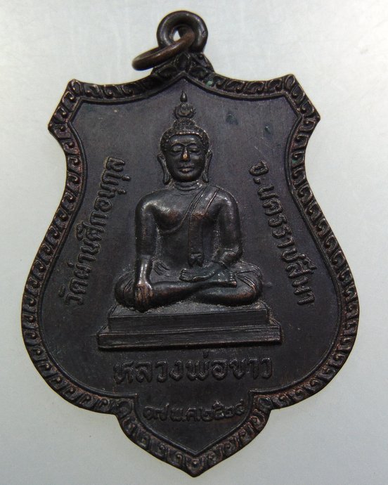 เหรียญหลวงพ่อขาว วัดผ่านศึกอนุกุล จ นครราชสีมา