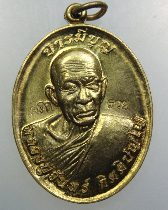 เหรียญบารมีบุญ หลวงปู่จันทร์ วัดบ้านแจ้ง จ.ร้อยเอ็ด