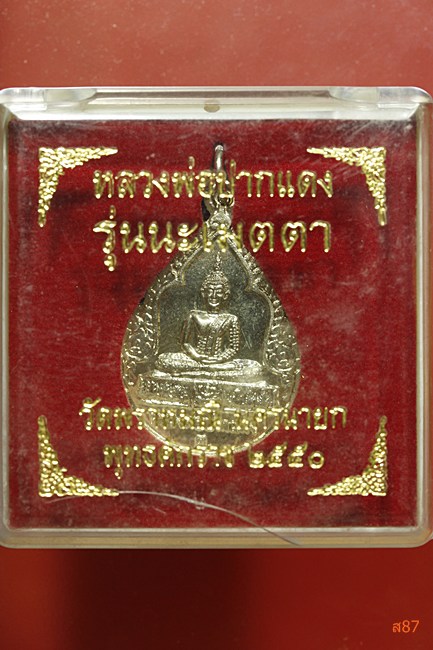 เหรียญหลวงพ่อปากแดง วัดพราหมณี รุ่น นะเมตตา พร้อมกล่องเดิม