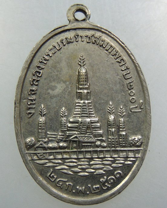 เหรียญ(รัชกาลที่ ๒) งานฉลองพระบรมราชสมภพครบ ๒๐๐ ปี วัดอรุณฯ ปี๑๑ (ลปทิม วัดละหารไร่ร่วมเสก)