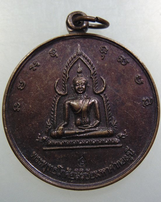 เหรียญพระพุทธโกศัย วัดพระบาทมิ่งเมือง จ แพร่